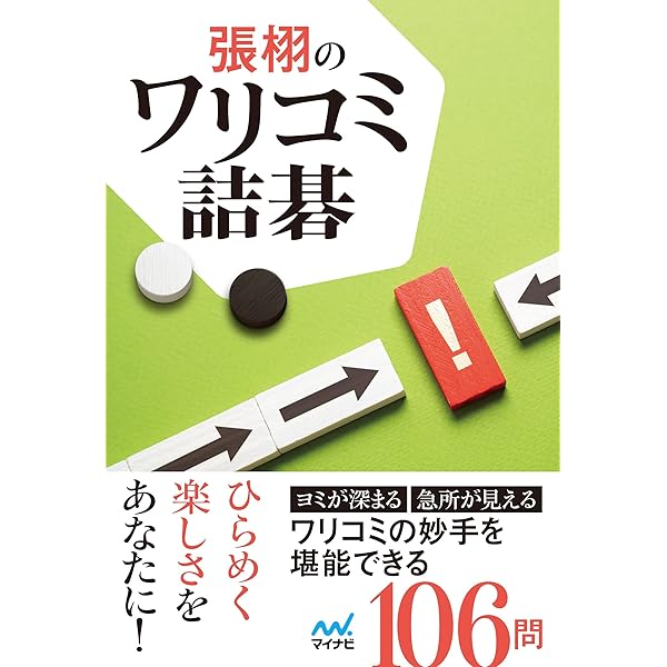 改訂版 前田詰碁 上 (碁楽選書) | 前田 陳爾, 大橋 拓文 |本 | 通販